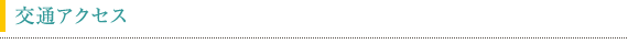 交通アクセス