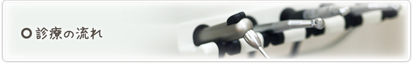 �f�Â̗���